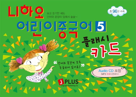 니하오 어린이 중국어 5(플래시카드)(AudioCD1장포함)