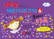 나하오 어린이 중국어 6(플래시카드)(AudioCD1장포함)