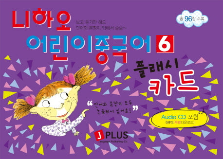 나하오 어린이 중국어 6(플래시카드)(AudioCD1장포함)