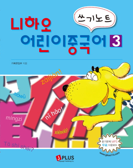 니하오 어린이 중국어 3(쓰기노트)