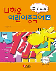 니하오 어린이 중국어 4(쓰기노트)