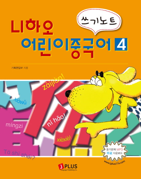 니하오 어린이 중국어 4(쓰기노트)