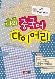 나의 중국어 다이어리