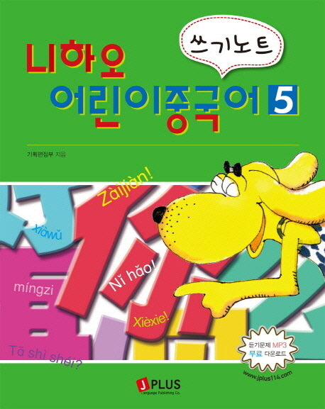 어린이 중국어 쓰기노트 5(니하오)