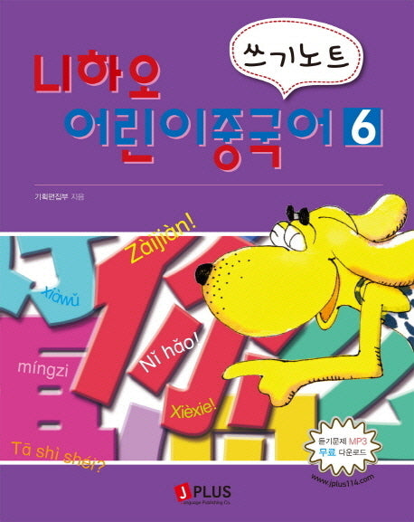 어린이 중국어 쓰기노트 6(니하오)