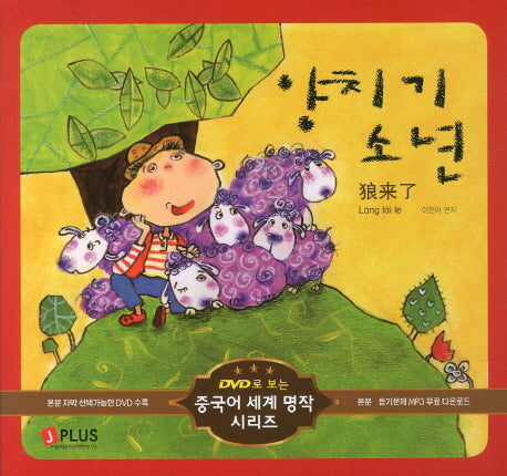 양치기 소년(DVD1장포함)(DVD로 보는 중국어 세계 명작 시리즈 1)