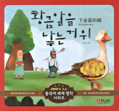 황금알을 낳는 거위(DVD1장포함)(DVD로 보는 중국어 세계 명작 시리즈 2)