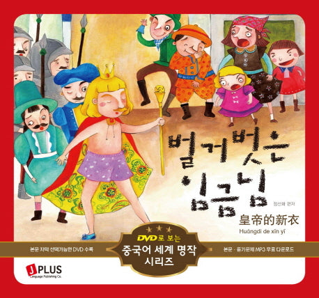 벌거벗은 임금님(DVD1장포함)(DVD로 보는 중국어 세계 명작 시리즈 3)