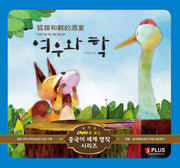 여우와 학(DVD1장포함)(DVD로 보는 중국어 세계 명작 시리즈 5)
