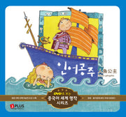 인어공주(DVD1장포함)(DVD로 보는 중국어 세계 명작 시리즈 6)