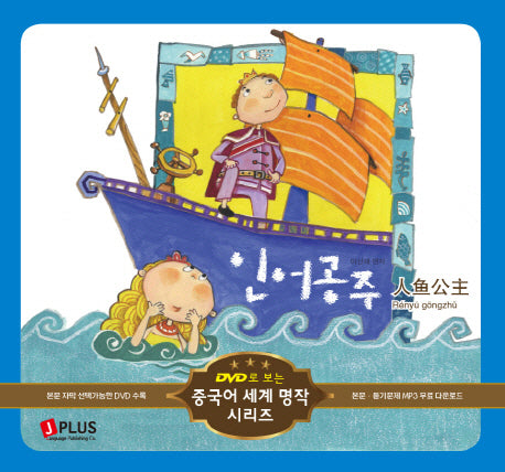 인어공주(DVD1장포함)(DVD로 보는 중국어 세계 명작 시리즈 6)