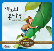 재크와 콩나무(DVD1장포함)(DVD로 보는 중국어 세계 명작 시리즈 7)