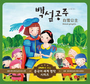 백설공주(DVD1장포함)(DVD로 보는 중국어 세계 명작 시리즈 8)