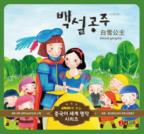 백설공주(DVD1장포함)(DVD로 보는 중국어 세계 명작 시리즈 8)