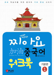 찌아요 중국어 기본편 1(워크북)(기초부터 차근차근)