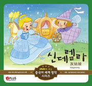 신데렐라(DVD1장포함)(DVD로 보는 중국어 세계 명작 시리즈 9)