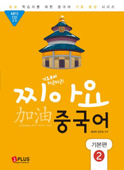 찌아요 중국어 기본편 2(기초부터 차근차근)(CD1장포함)(초보학습자를 위한 중국어기초 완성 시리즈)