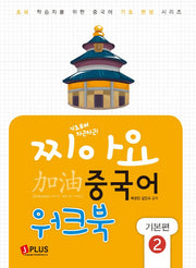 찌아요 중국어 기본편 2(워크북)(기초부터 차근차근)(초보학습자를 위한 중국어기초 완성 시리즈)