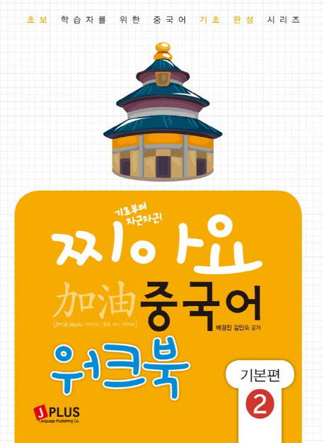 찌아요 중국어 기본편 2(워크북)(기초부터 차근차근)(초보학습자를 위한 중국어기초 완성 시리즈)