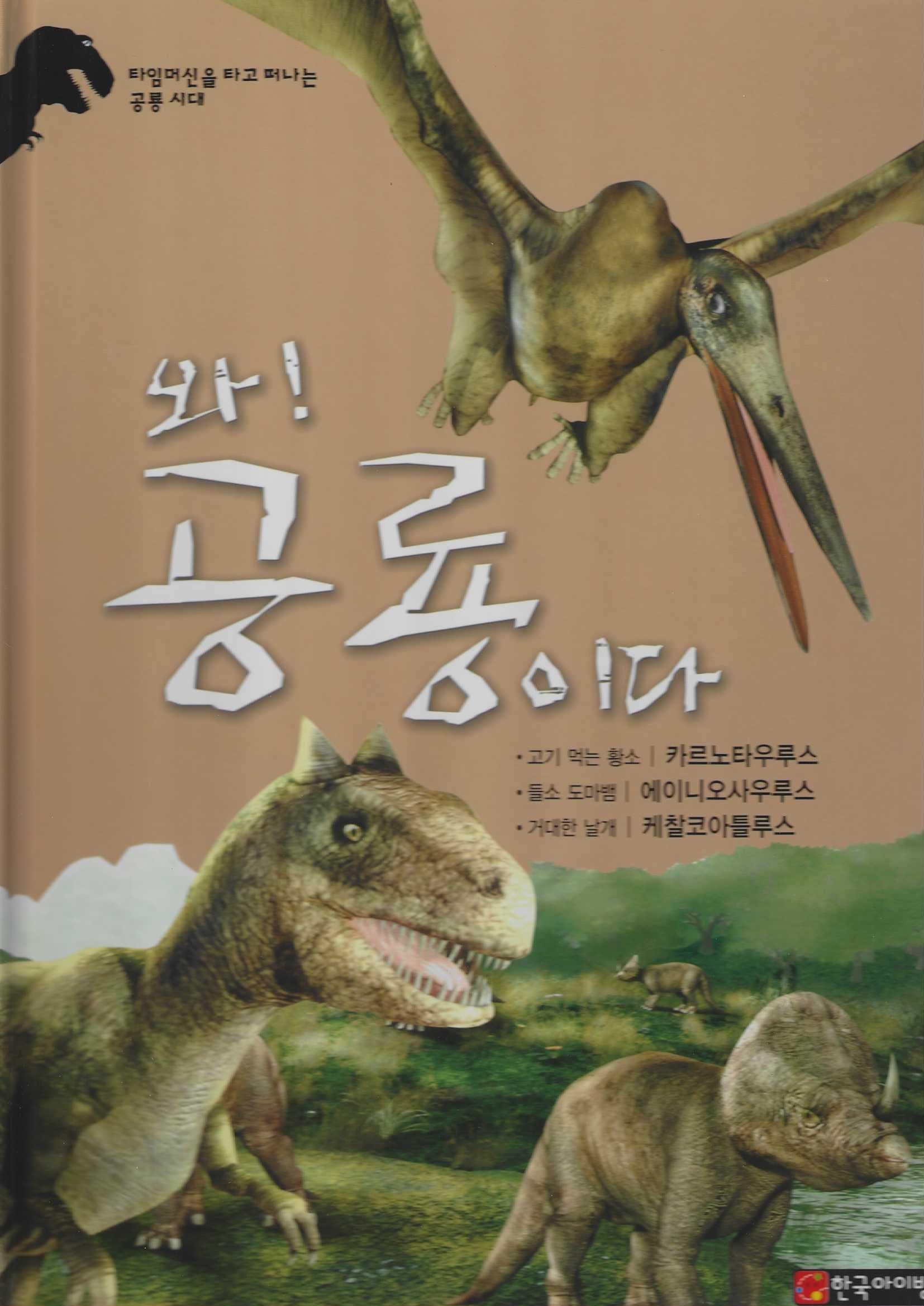 와! 공룡이다 카르노타우루스·에이니오사우루스·케찰코아틀루스(양장본 Hardcover)