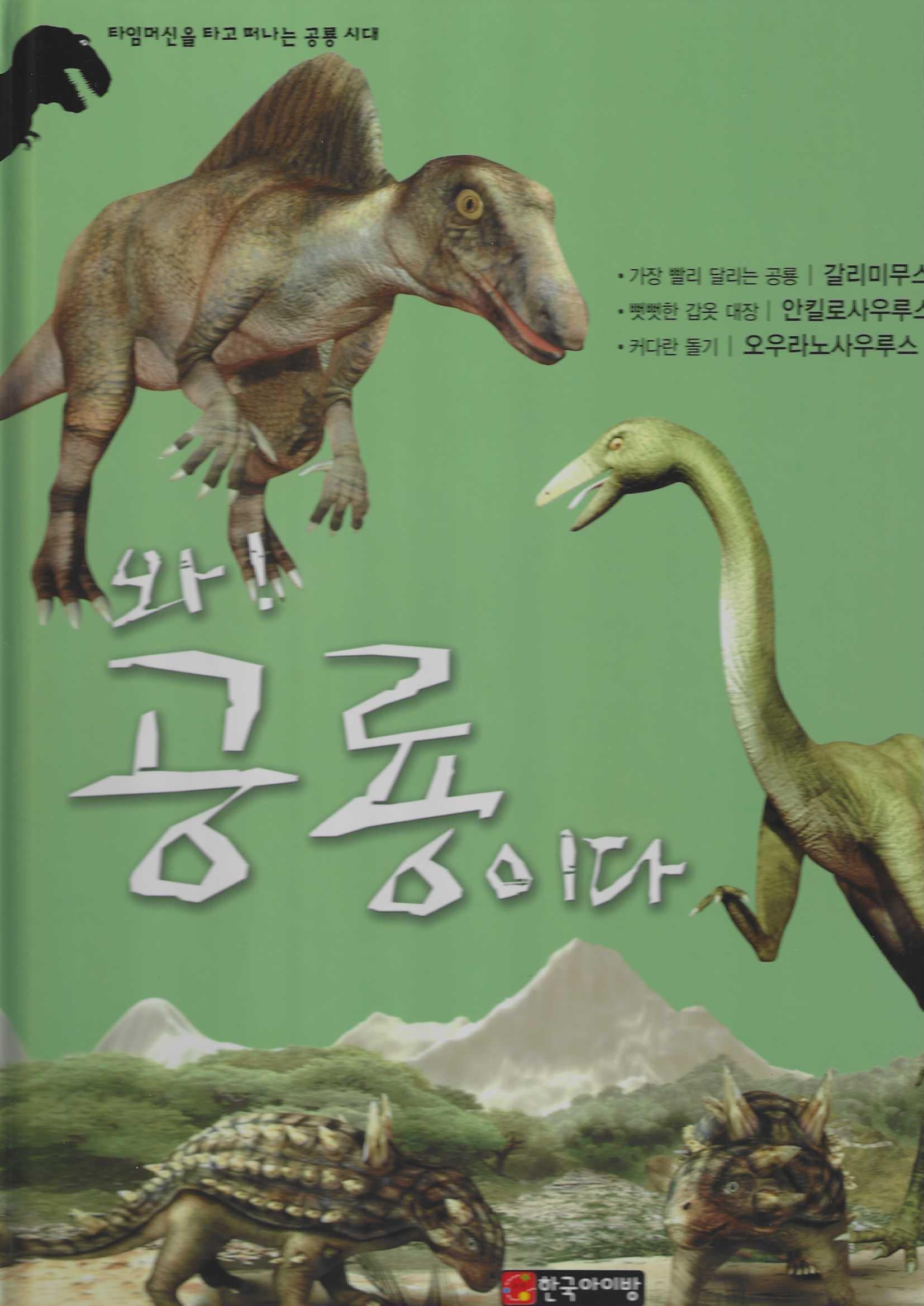 와! 공룡이다 갈리미무스·알킬로사우루스·오우라노사우루스(양장본 Hardcover)
