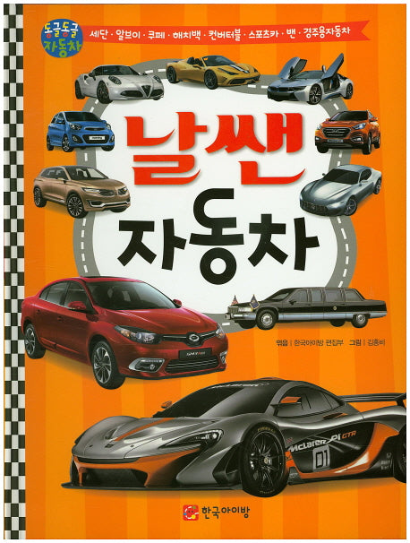 날쌘 자동차(동글동글 자동차)(양장본 Hardcover)