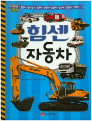 힘센 자동차(세이펜 호환 가능)(동글동글 자동차)(양장본 Hardcover)