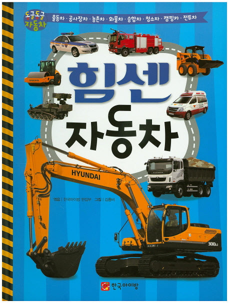 힘센 자동차(세이펜 호환 가능)(동글동글 자동차)(양장본 Hardcover)