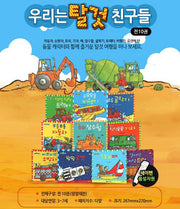 우리는 탈것 친구들 세트(세이펜 호환 가능)(전10권)
