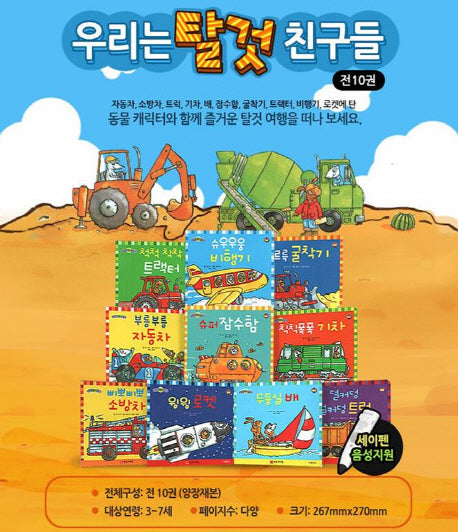 우리는 탈것 친구들 세트(세이펜 호환 가능)(전10권)