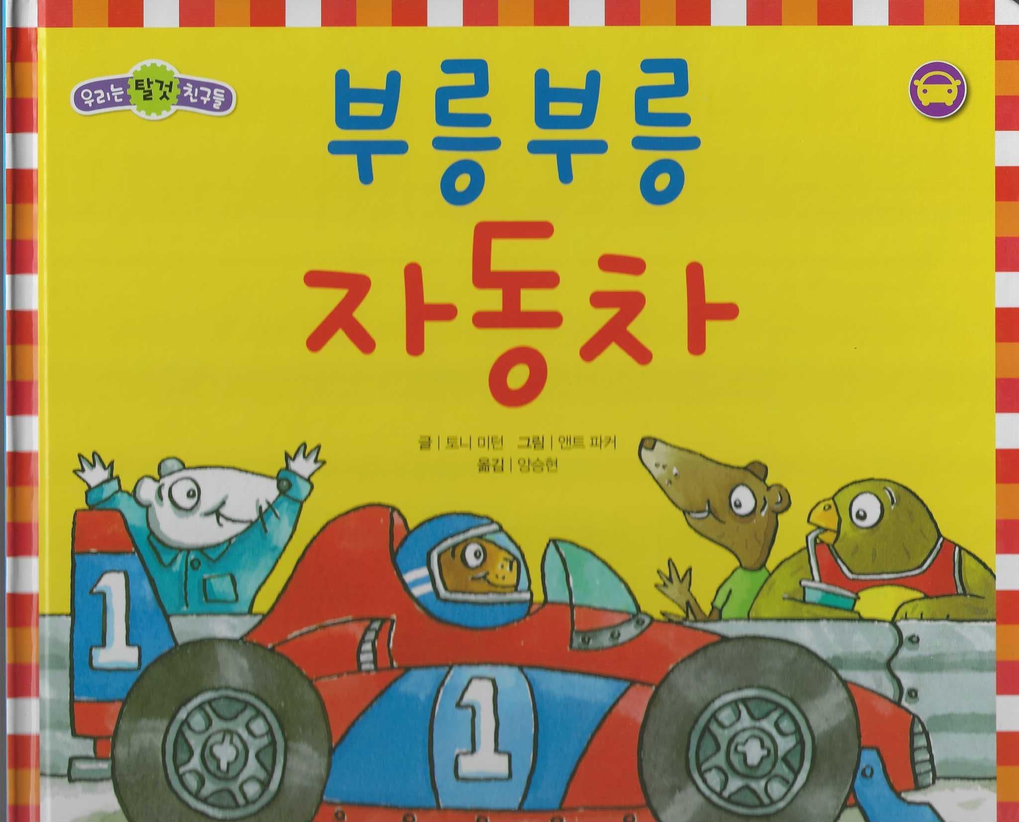 부릉부릉 자동차(세이펜 적용)(우리는 탈것 친구들)