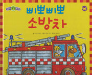 삐뽀삐뽀 소방차(세이펜 적용)(우리는 탈것 친구들)