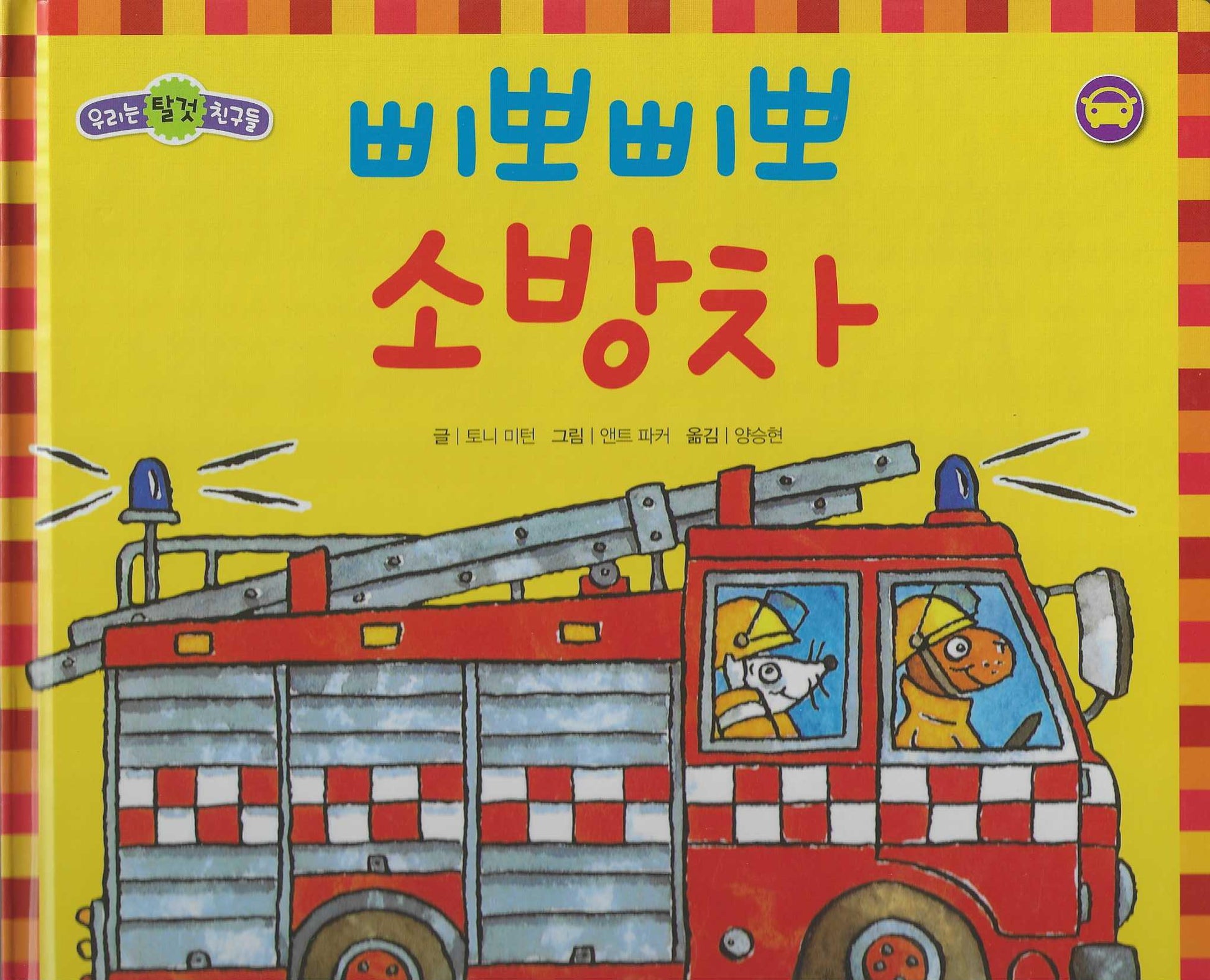 삐뽀삐뽀 소방차(세이펜 적용)(우리는 탈것 친구들)