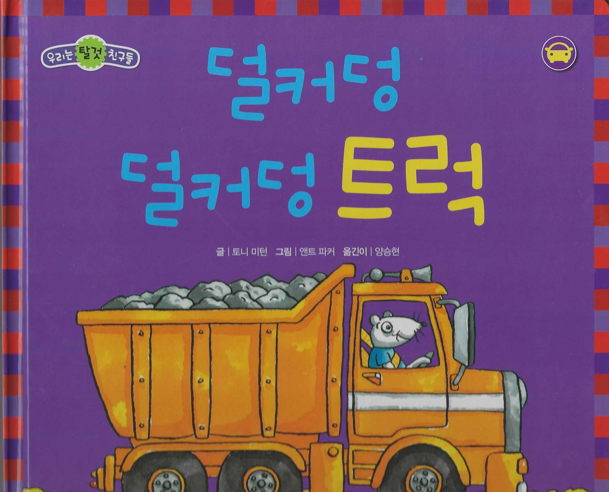 덜커덩 덜커덩 트럭(세이펜 적용)(우리는 탈것 친구들)(양장본 Hardcover)