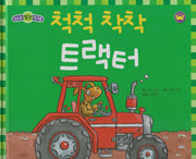 척척 착착 트랙터(세이펜 적용)(우리는 탈것 친구들)(양장본 Hardcover)