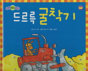 드르륵 굴착기(세이펜 적용)(우리는 탈것 친구들)