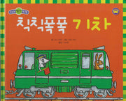 칙칙폭폭 기차(세이펜 적용)(우리는 탈것 친구들)(양장본 Hardcover)