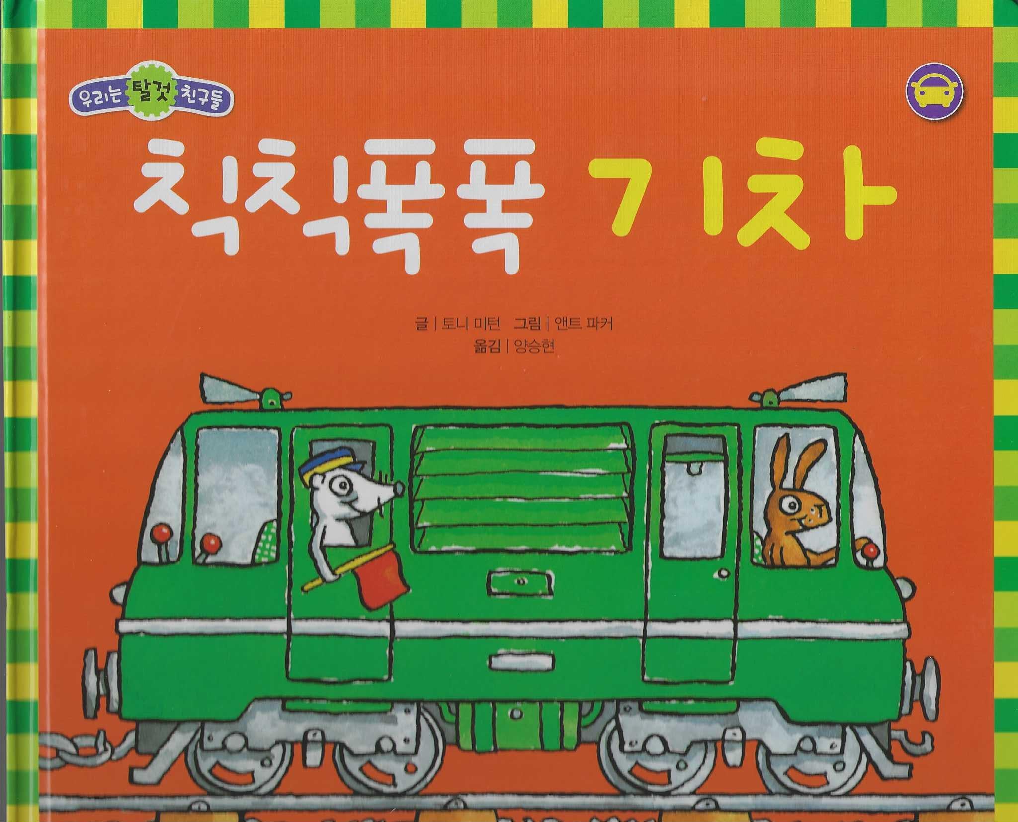 칙칙폭폭 기차(세이펜 적용)(우리는 탈것 친구들)(양장본 Hardcover)