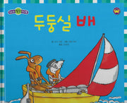 두둥실 배(세이펜 적용)(우리는 탈것 친구들)