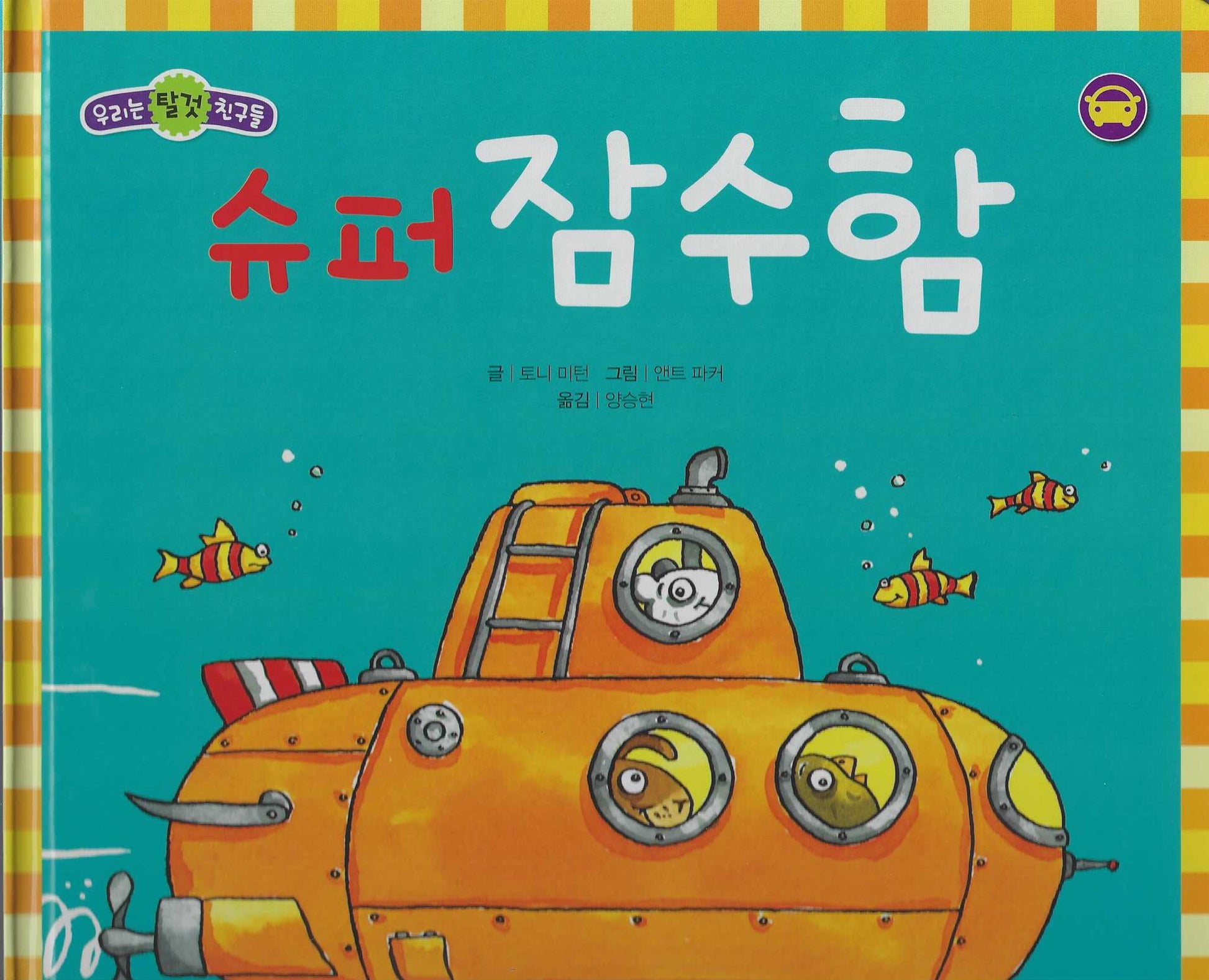 슈퍼 잠수함(세이펜 적용)(우리는 탈것 친구들)(양장본 Hardcover)