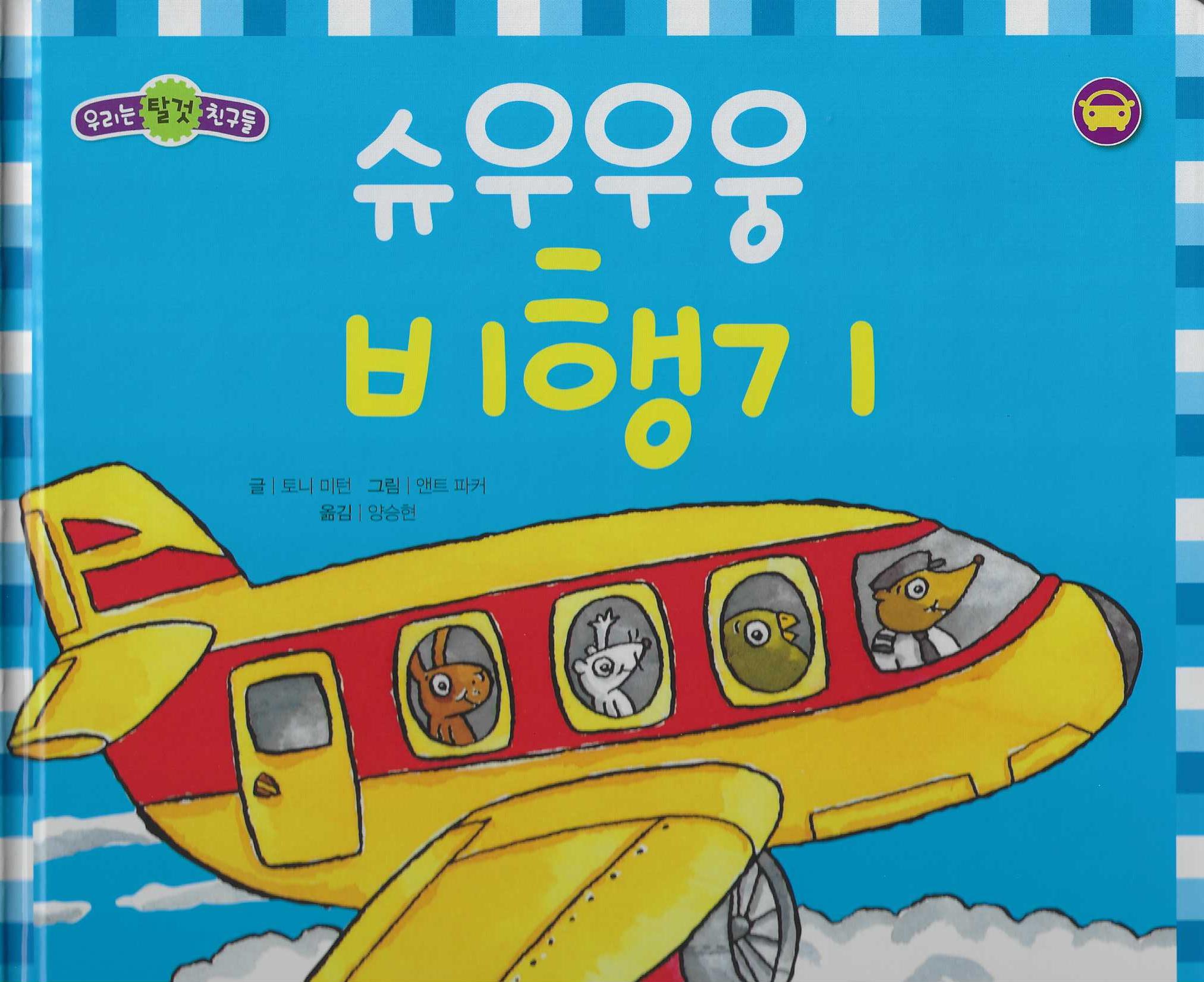 슈우우웅 비행기(세이펜 적용)(우리는 탈것 친구들)(양장본 Hardcover)