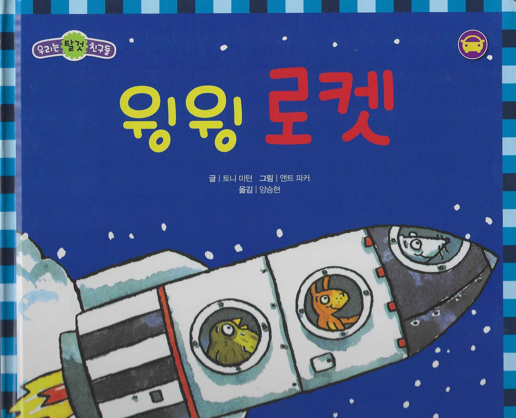 윙윙 로켓(세이펜 적용)(우리는 탈것 친구들)(양장본 Hardcover)