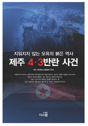제주 4 3 반란 사건