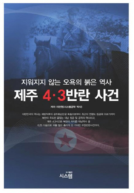 제주 4 3 반란 사건
