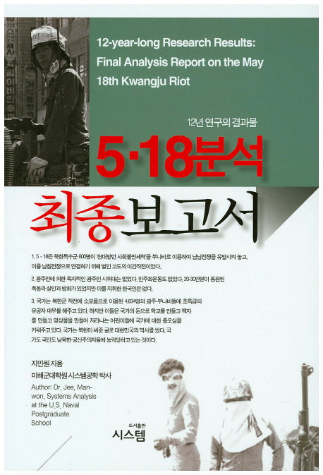 5.18분석 최종보고서