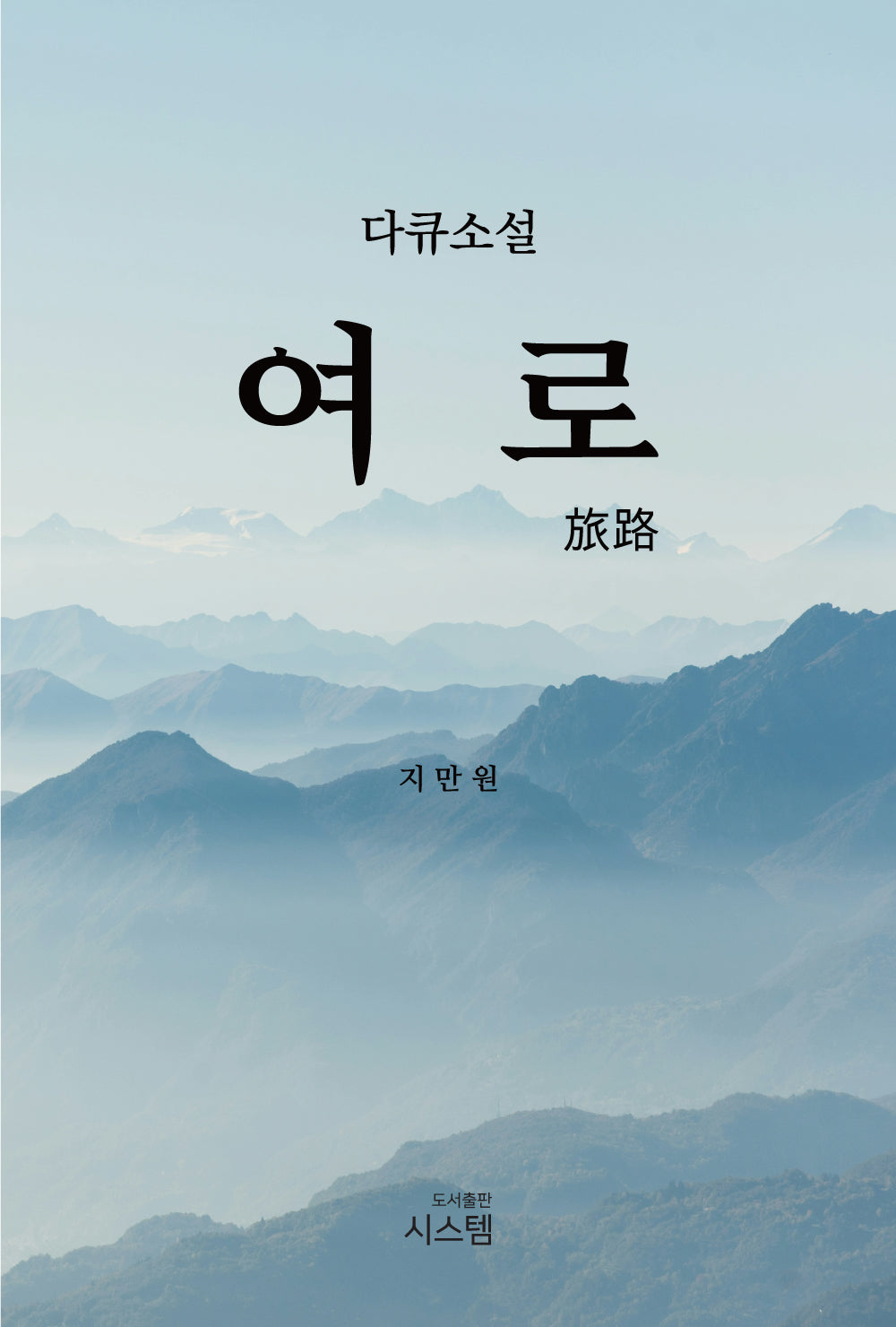 여로(다큐소설)
