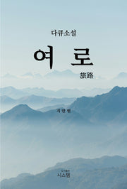 여로(다큐소설)
