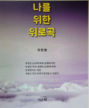 나를 위한 위로곡