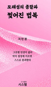 모래성의 종말과 찢어진 법복