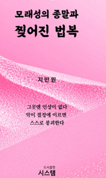 모래성의 종말과 찢어진 법복
